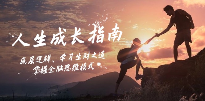 人生成长指南：底层逻辑、学习生财之道，掌握全脑思维模式 - 小毅网创-小毅网创