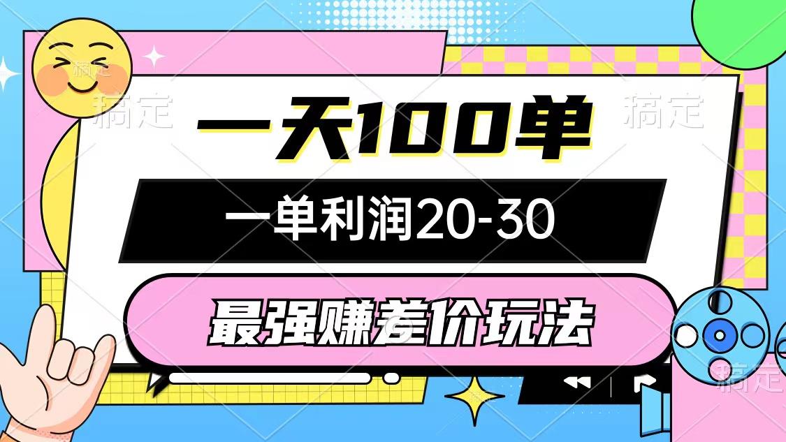 最强赚差价玩法，一天100单，一单利润20-30，只要做就能赚，简单无套路 - 小毅网创-小毅网创