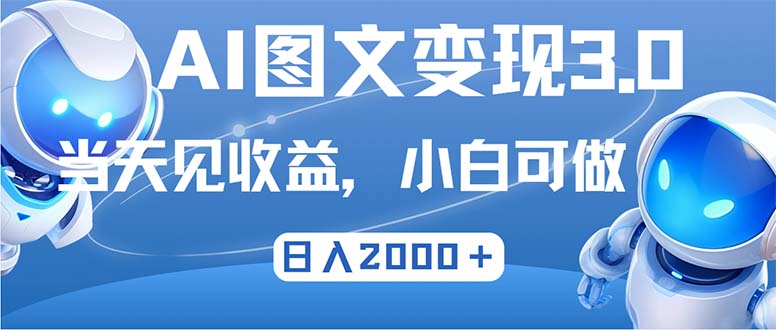 最新AI图文变现3.0玩法，次日见收益，日入2000＋ - 小毅网创-小毅网创