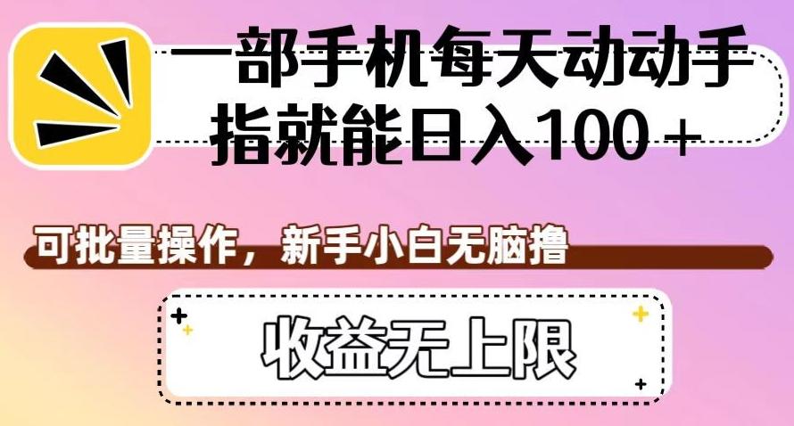 一部手机每天动动手指就能日入100+，可批量操作，新手小白无脑撸，收益无上限【揭秘】 - 小毅网创-小毅网创