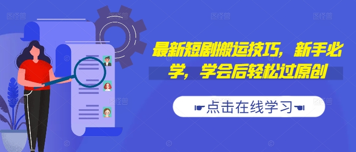 最新短剧搬运技巧，新手必学，学会后轻松过原创(抖音/快手搬运) - 小毅网创-小毅网创
