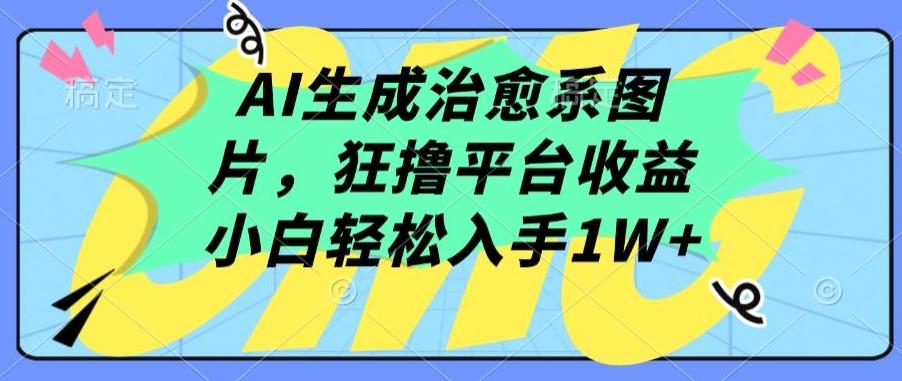 AI生成治愈系图片，狂撸平台收益，小白轻松入手1W+【揭秘】 - 小毅网创-小毅网创