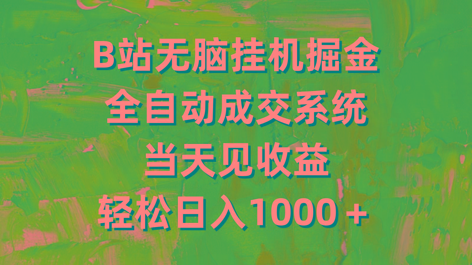 (9262期)B站无脑挂机掘金，全自动成交系统，当天见收益，轻松日入1000＋ - 小毅网创-小毅网创