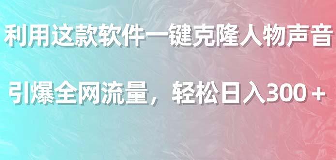 利用这款软件一键克隆人物声音，引爆全网流量，轻松日入300＋ - 小毅网创-小毅网创