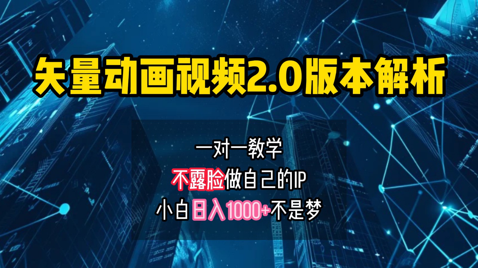 矢量图动画视频2.0版解析，做自己的IP账号，操作简单易上手小白日入1000+ - 小毅网创-小毅网创