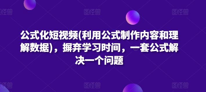 公式化短视频(利用公式制作内容和理解数据)，摒弃学习时间，一套公式解决一个问题 - 小毅网创-小毅网创
