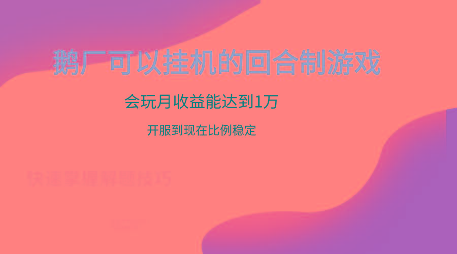 鹅厂的回合制游戏，会玩月收益能达到1万+，开服到现在比例稳定 - 小毅网创-小毅网创