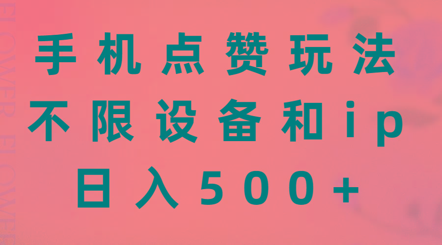 手机点赞玩法，不限设备和ip，日入500+ - 小毅网创-小毅网创