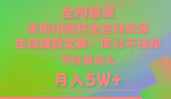 AI公众号流量主，利用AI插件 自动输出爆文，矩阵操作，月入5W+ - 小毅网创-小毅网创