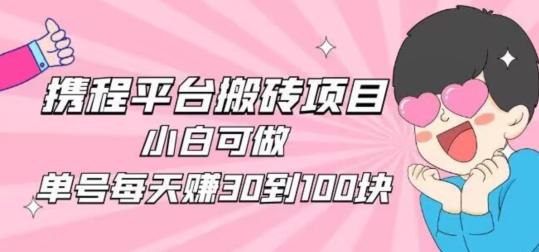携程旅游搬砖新玩法，日入100+小白可直接上手 - 小毅网创-小毅网创