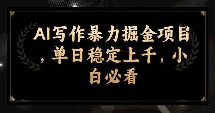 AI写作暴力掘金项目，单日稳定上千，小白必看 - 小毅网创-小毅网创