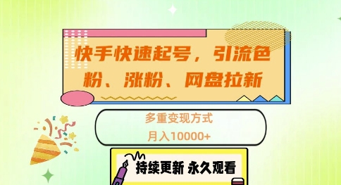 快手快速起号，引流s粉、涨粉、网盘拉新多重变现方式，月入1w【揭秘】 - 小毅网创-小毅网创