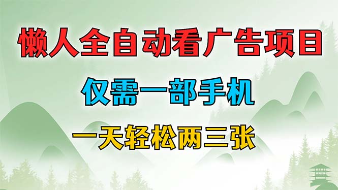 懒人全自动看广告项目，仅需一部手机，每天轻松两三张 - 小毅网创-小毅网创