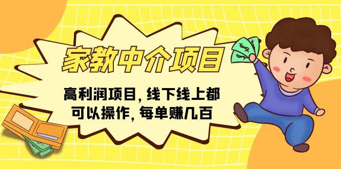 家教 中介项目，高利润项目，线下线上都可以操作，每单赚几百 - 小毅网创-小毅网创