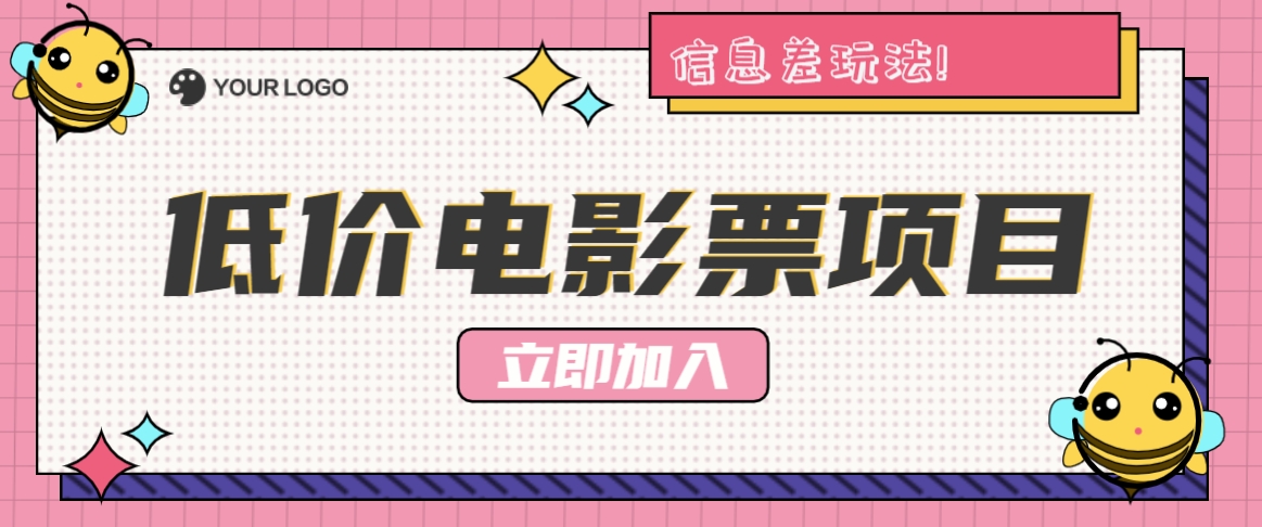 利用信息差玩法，操作低价电影票项目，小白也能月入10000+【附低价渠道】 - 小毅网创-小毅网创