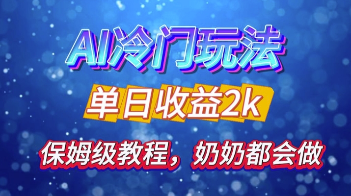 独家揭秘 AI 冷门玩法：轻松日引 500 精准粉，零基础友好，奶奶都能玩，开启弯道超车之旅 - 小毅网创-小毅网创