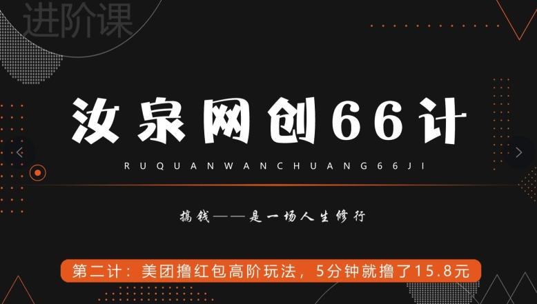 汝泉网创66计之第2计：美团撸红包高阶玩法，5分钟就撸了15块8 - 小毅网创-小毅网创