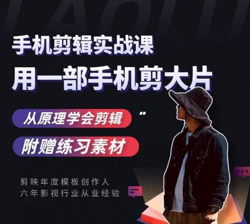 用手机拍出电影感短视频，零基础手机拍摄剪辑 - 小毅网创-小毅网创
