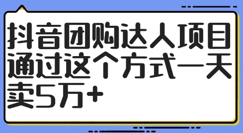 抖音团购达人项目，通过这个方式一天卖5万+【揭秘】 - 小毅网创-小毅网创