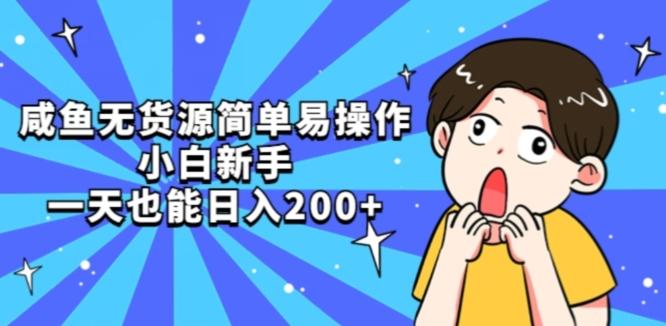 咸鱼无货源简单易操作小白新手一天也能日入200+【揭秘】 - 小毅网创-小毅网创