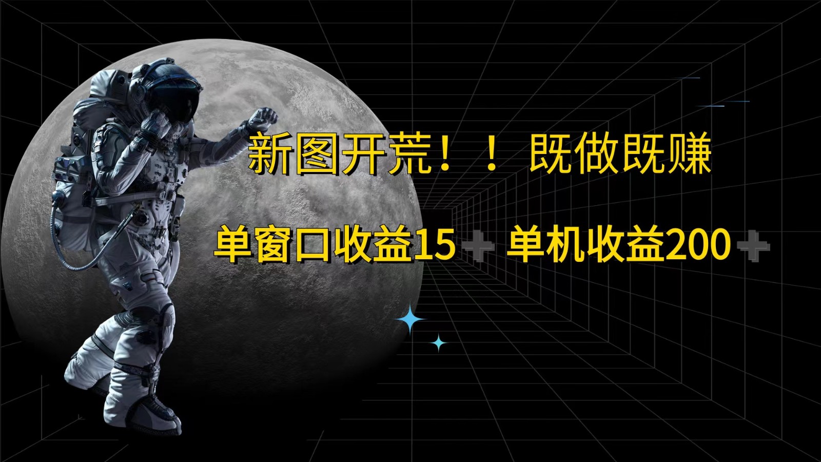 萤火计划最新2.0版本单机收益200+ 即做！即赚！ - 小毅网创-小毅网创