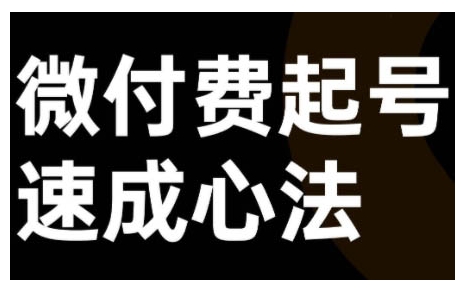 微付费起号速成课，视频号直播+抖音直播，微付费起号速成心法 - 小毅网创-小毅网创