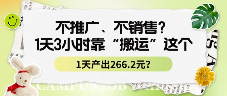 不推广、不销售？1天3小时靠“搬运”这个，1天产出266.24元？ - 小毅网创-小毅网创