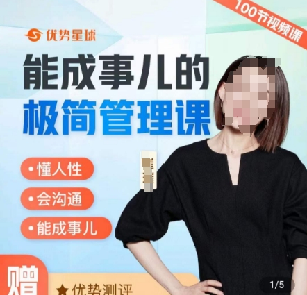 崔璀职场-能成事儿的极简管理课，懂人性，会沟通，能成事儿 - 小毅网创-小毅网创