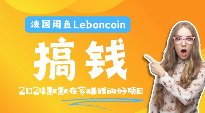 法国闲鱼Leboncoin跨境电商教程：环境邮箱电话解决产品上传及流量，悄悄赚钱 - 小毅网创-小毅网创