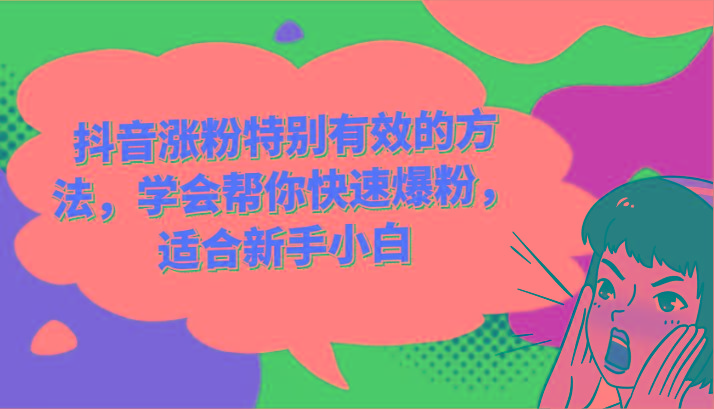 抖音涨粉特别有效的方法，学会帮你快速爆粉，适合新手小白 - 小毅网创-小毅网创