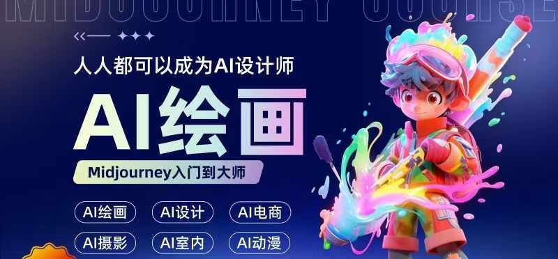 人人都要学的AI绘画设计，零基础教学，无需任何设计背景，轻松晋升AI设计师 - 小毅网创-小毅网创