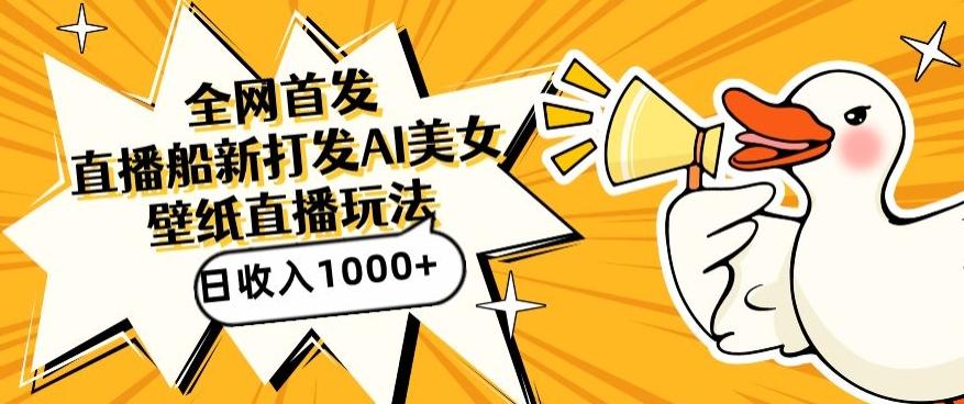 全网首发，直播最新蓝海打法，AI制作美女图，直播赠送AI美女图直播间收入1000+，日引流到500+【揭秘】 - 小毅网创-小毅网创