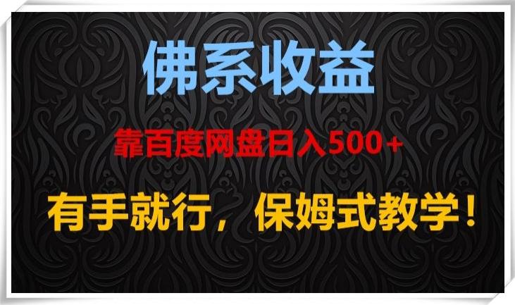 佛系收益、靠卖百度网盘日入500+，有手就行、保姆式教学！ - 小毅网创-小毅网创