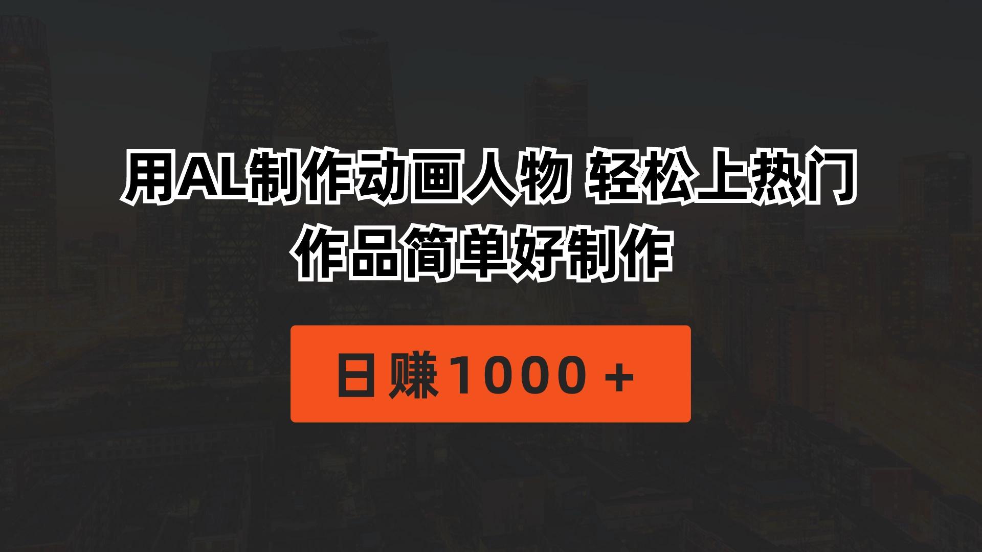用AL制作动画人物 轻松上热门 作品简单好制作 日赚1000＋ - 小毅网创-小毅网创