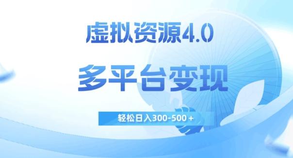虚拟资源4.0，多平台变现，轻松日入300-500＋【揭秘】 - 小毅网创-小毅网创