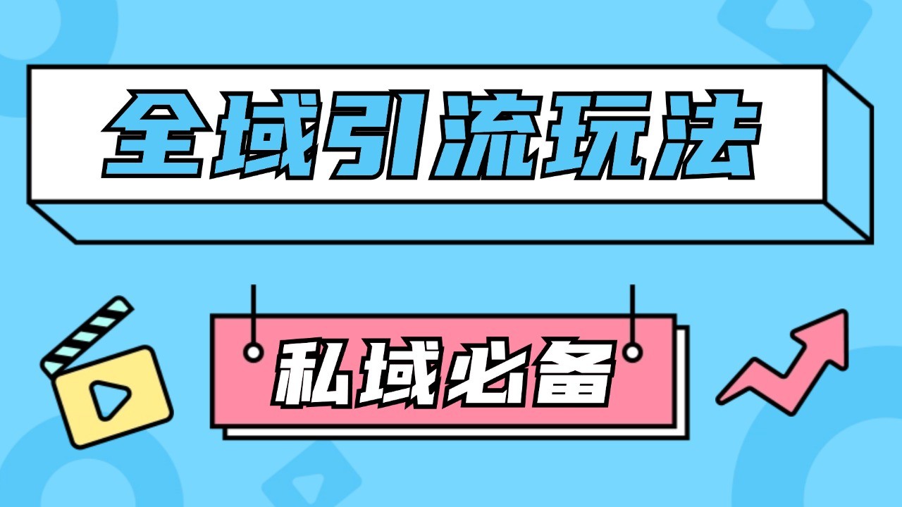 公域引流私域玩法 轻松获客200+ rpa自动引流脚本 首发截流自热玩法 - 小毅网创-小毅网创
