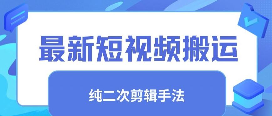 最新短视频搬运，纯手法去重，二创剪辑手法【揭秘】 - 小毅网创-小毅网创