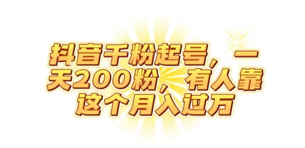 抖音起千粉号，一天200粉，有人靠这个月入过万【揭秘】 - 小毅网创-小毅网创