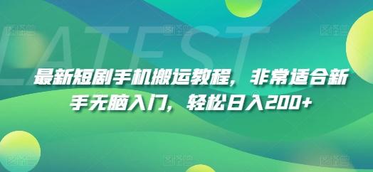 最新短剧手机搬运教程，非常适合新手无脑入门，轻松日入200+ - 小毅网创-小毅网创