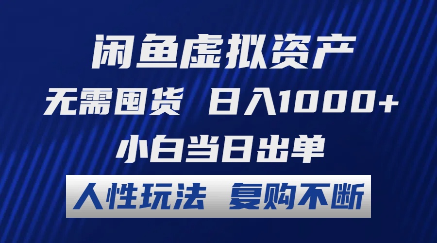 闲鱼虚拟资产 无需囤货 日入1000+ 小白当日出单 人性玩法 复购不断 - 小毅网创-小毅网创
