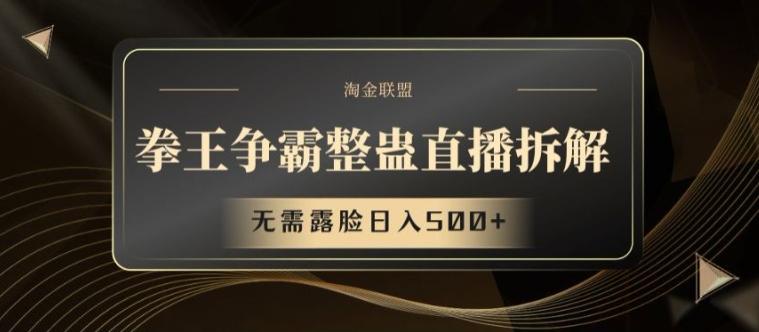 拳王争霸整蛊直播拆解，无需露脸日入500+【揭秘】 - 小毅网创-小毅网创