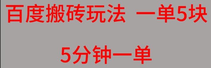 百度搬砖项目一单5块5分钟一单可批量操作 - 小毅网创-小毅网创