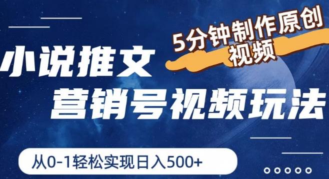 小说推文营销号视频玩法，5分钟制作原创视频，从0到1轻松实现日入5张【揭秘】 - 小毅网创-小毅网创