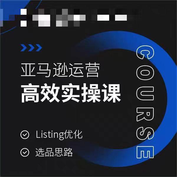 亚马逊运营高效实操课，Listing优化，选品思路 - 小毅网创-小毅网创
