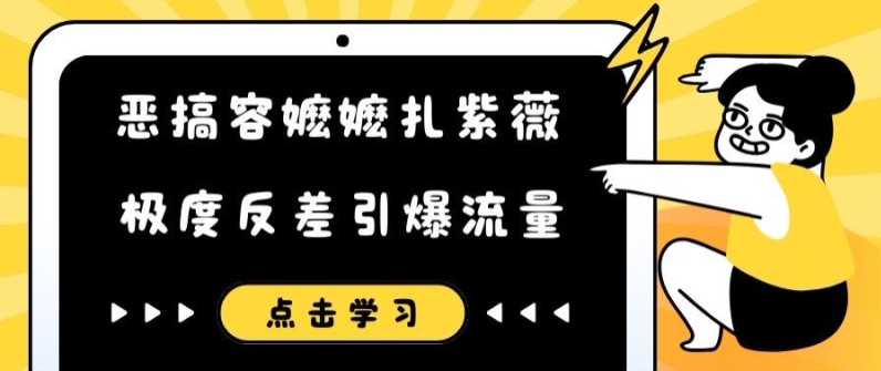 恶搞容嬷嬷扎紫薇短视频，极度反差引爆流量 - 小毅网创-小毅网创
