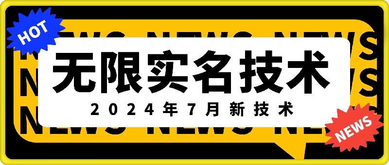 无限实名技术(2024年7月新技术)，最新技术最新口子，外面收费888-3688的技术 - 小毅网创-小毅网创