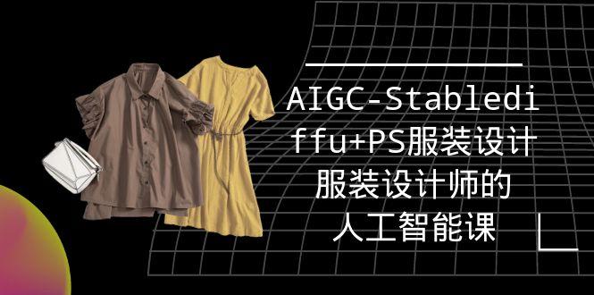 (9674期)实战培训班：AIGC-Stablediffu+PS服装设计-服装设计师的人工智能课(16节) - 小毅网创-小毅网创