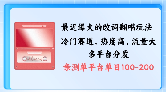 拆解最近爆火的改词翻唱玩法，搭配独特剪辑手法，条条大爆款，多渠道涨粉变现【揭秘】 - 小毅网创-小毅网创