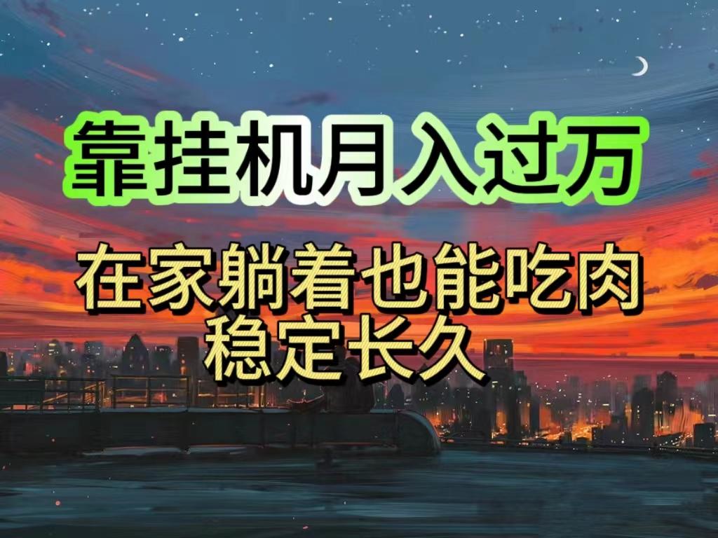 挂机项目日入1000+，躺着也能吃肉，适合宝爸宝妈学生党工作室，电脑手... - 小毅网创-小毅网创