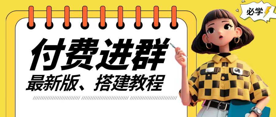 付费进群系统搭建教程，手把手课程【源码+技术+课程】【揭秘】 - 小毅网创-小毅网创
